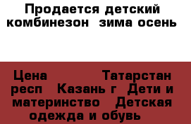 Продается детский комбинезон (зима/осень) › Цена ­ 1 800 - Татарстан респ., Казань г. Дети и материнство » Детская одежда и обувь   